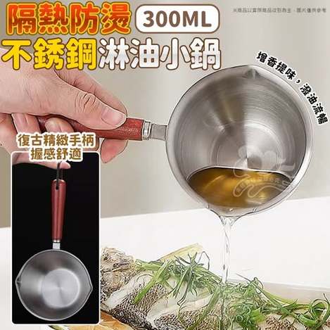 V1 35-58267 隔熱防燙不銹鋼淋油小鍋