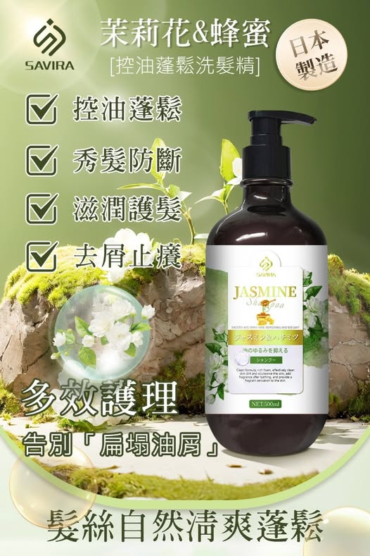 X5 35-58310 SAVIRA 茉莉花&蜂蜜控油蓬鬆洗髮精