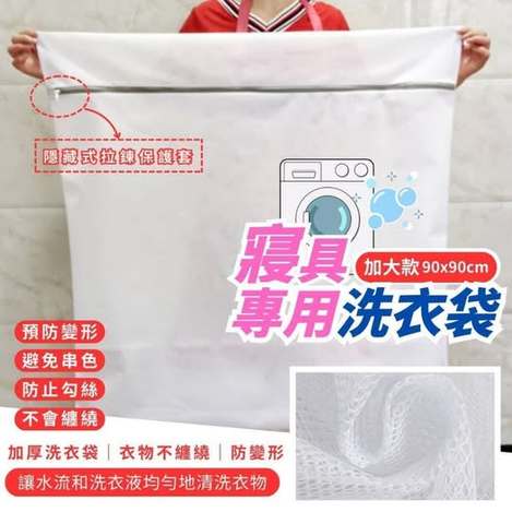 35-58314 寢具專用洗衣袋(加大90x90cm)*2個