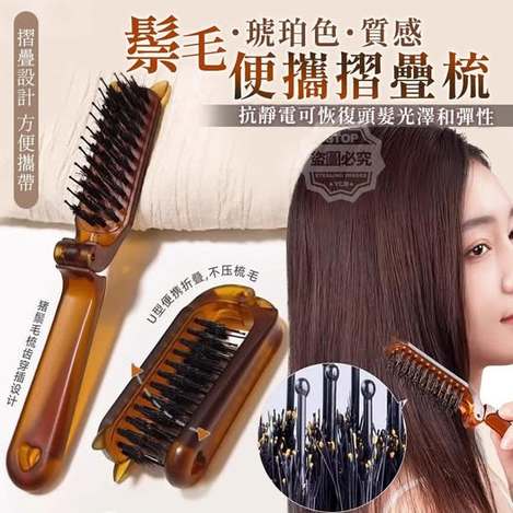 35-58318 質感琥珀色鬃毛便攜摺疊梳