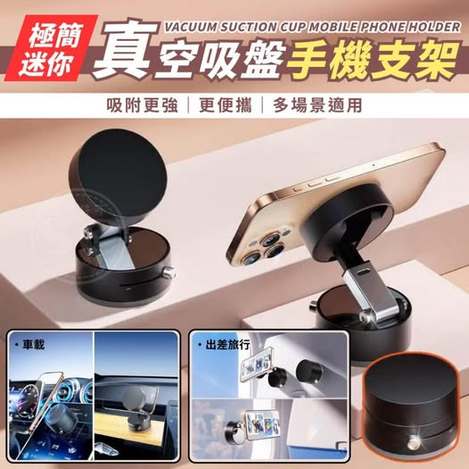 35-58319 極簡迷你真空吸盤手機支架