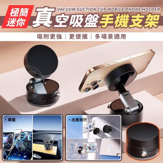 35-58319 極簡迷你真空吸盤手機支架