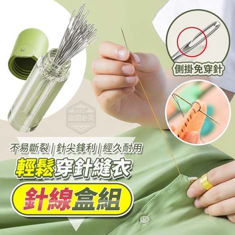 35-58345 輕鬆穿針縫衣針線盒組