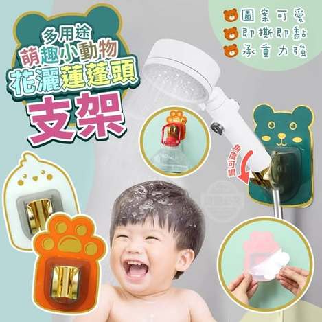 V1 35-58373 萌趣小動物多用途即撕即黏花灑蓮蓬頭支架(3入)