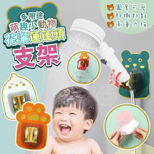 V1 35-58373 萌趣小動物多用途即撕即黏花灑蓮蓬頭支架(3入)