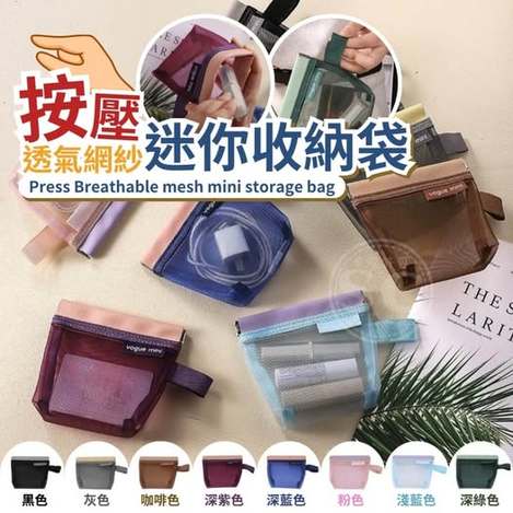 35-58385 按壓透氣網紗迷你收納袋
