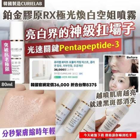 X2 20-59028 韓國製造CURIELAB 鉑金膠原RX極光煥白空姐噴霧 80ml 條碼30954