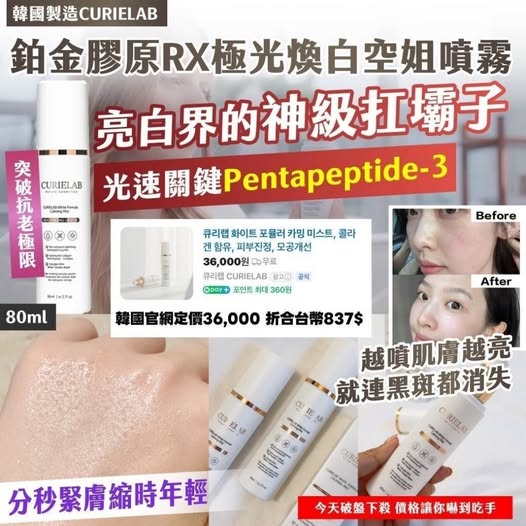 X2 20-59028 韓國製造CURIELAB 鉑金膠原RX極光煥白空姐噴霧 80ml 條碼30954