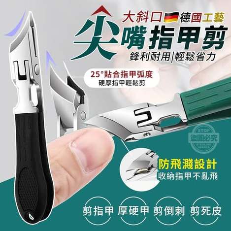 35-59044 大斜口德國工藝尖嘴指甲剪