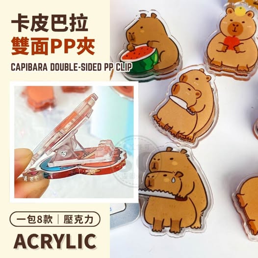 R2 35-59052 卡皮巴拉壓克力PP夾(8入/包)