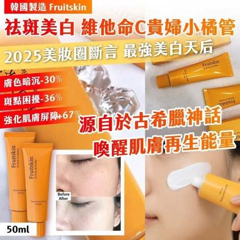 20-59055 韓國製造 Fruitskin 祛斑美白 維他命C貴婦小橘管 50ml《一組2條》
