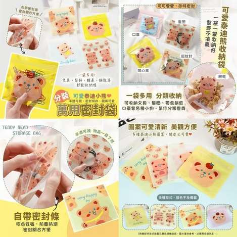 40-59057 可愛泰迪小熊分裝萬用密封袋(50入)