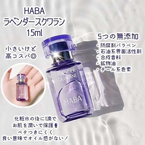 78A-59139 日本 HABA 限量 天然薰衣草角鯊精純液 15ml