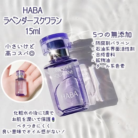 78A-59139 日本 HABA 限量 天然薰衣草角鯊精純液 15ml
