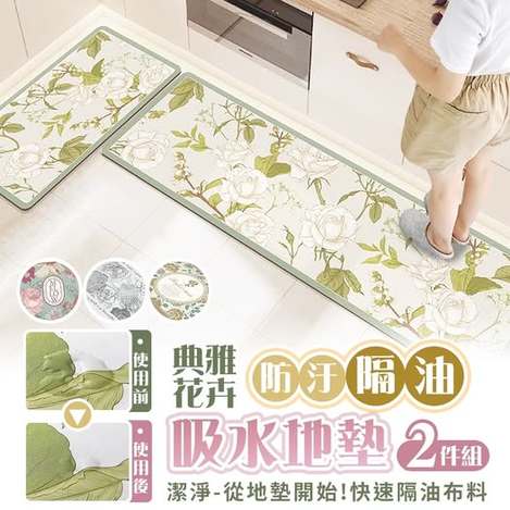 Y4 40-59180 典雅花卉防汙隔油吸水地墊2件組