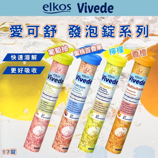 20-59184 特價一批德國原裝進口 elkos愛可舒 發泡錠系列 17錠《一組2條》