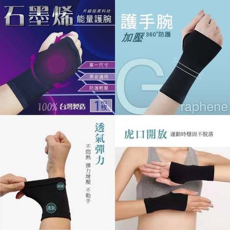35-石墨烯能量護腕(1枚入/盒) 條碼44050