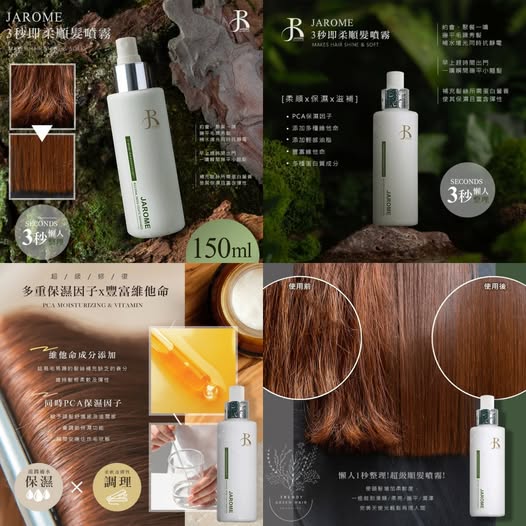現貨X2 29-59358 潔洛美 JAROME 3秒即柔 順髮噴霧150ml