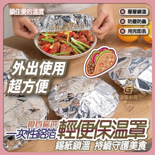 35-59368 優質嚴選-一次性鋁箔輕便保溫罩(10入/包)