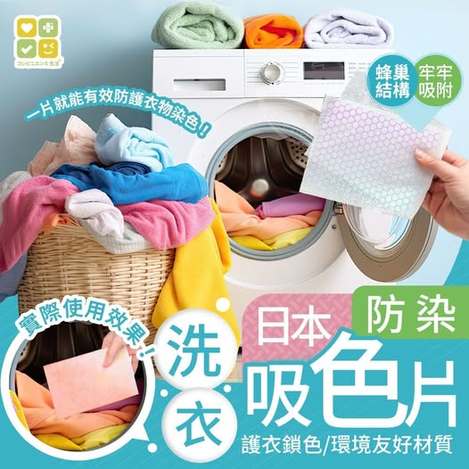 22-40-59377 暢銷日本CLH防染洗衣吸色片