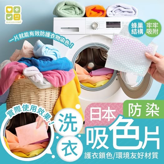 22-40-59377 暢銷日本CLH防染洗衣吸色片