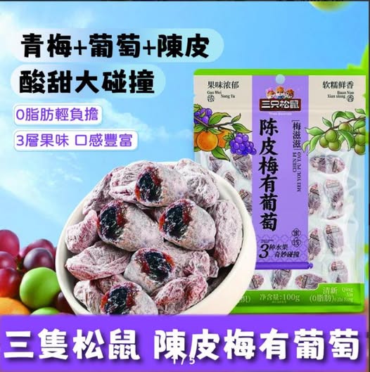 49-【三隻松鼠｜陳皮梅有葡萄】100g （ 一組2包）條碼30806