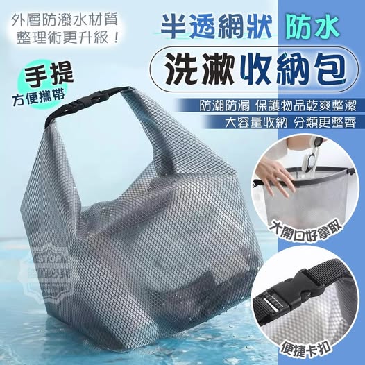 現貨E1上 22-59403 半透網狀防水手提洗漱包