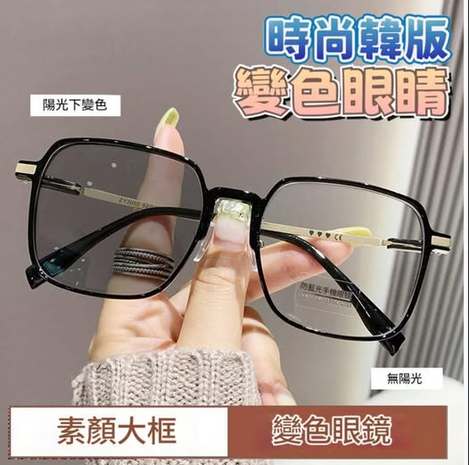 S3 00-510009 變色大方框顯臉小防藍光度數眼鏡