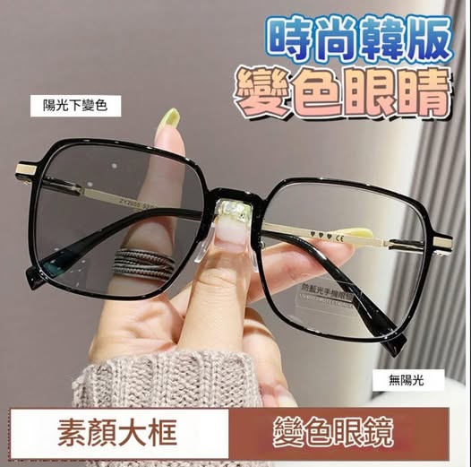 S3 00-510009 變色大方框顯臉小防藍光度數眼鏡