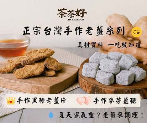 49-510012 茶茶好｜正宗台灣手作老薑系列