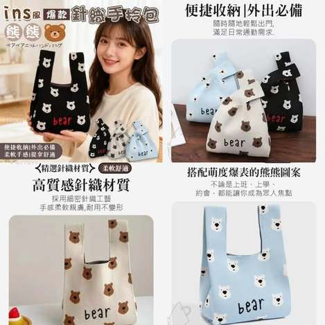 35-510022 ins風爆款熊熊針織手拎包