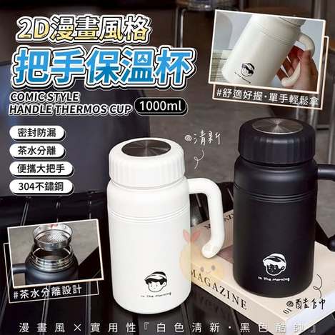 Q2  00-510052  2D漫畫風格把手保溫杯1000ml