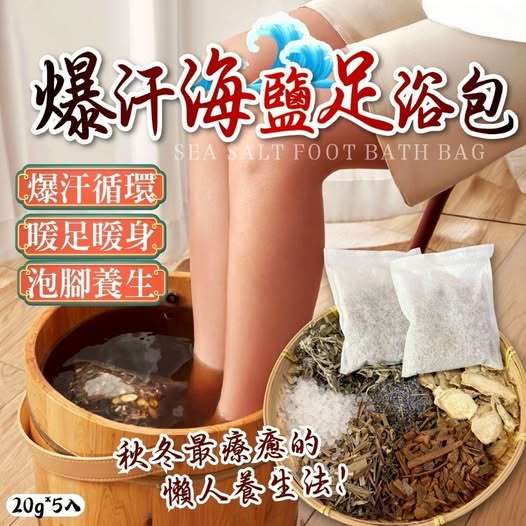 現貨A4 22-510061 爆汗海鹽足浴包 20g*5入