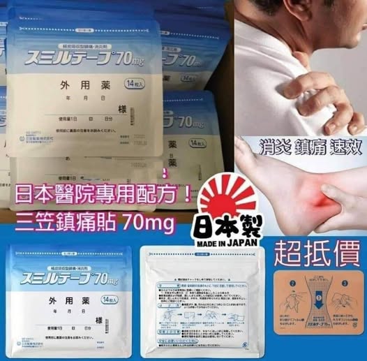 49-日本三笠製藥鎮痛貼痠痛貼布14片【70mg大片裝】條碼30639