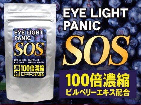 78A-日本SOS Eye Light Panic濃縮100倍藍莓錠 60顆 條碼33024