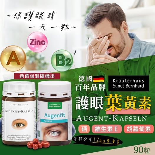 49-510105 德國百年 Sanct Bernhard 加強版 游離型ㄧㄝ。 黃素膠囊 90粒裝