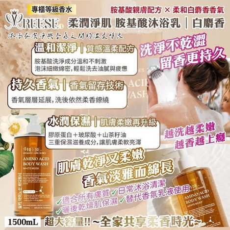 現貨X5 29-18828 REESE 胺基酸沐浴乳｜白麝香香氛版1500ml(瓶) 