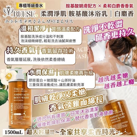 現貨X5 29-18828 REESE 胺基酸沐浴乳｜白麝香香氛版1500ml(瓶) 