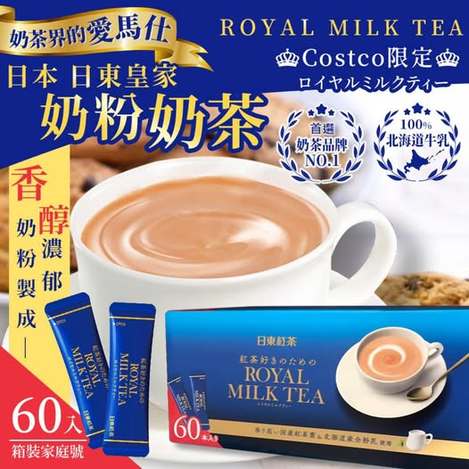 R4 78A-510122 日本 Costco限定 日東皇家100%北海道奶粉奶茶 箱裝家庭號 60入