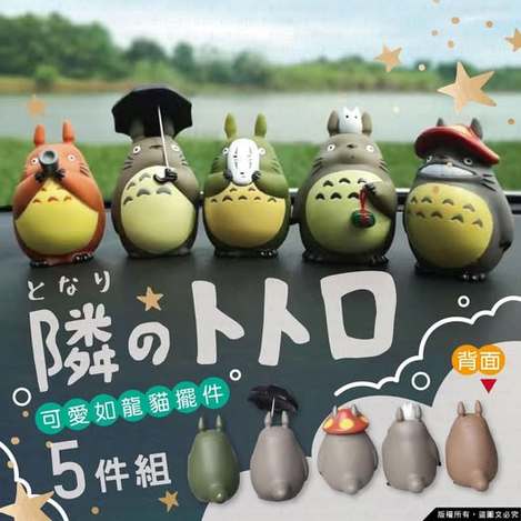 00-13151 可愛龍貓擺件(1組5入)