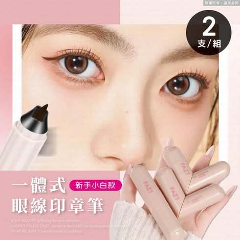 現貨616 33-18371 一體式新手小白款眼線印章筆（1組2支）