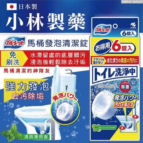 @ 33-8063 日本製小林製藥馬桶神隊友發泡清潔錠 6入