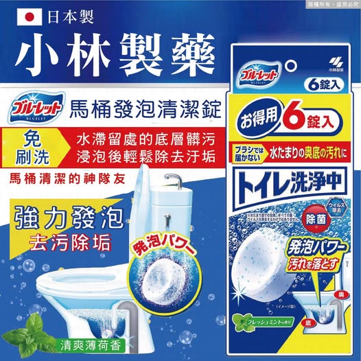 @ 33-8063 日本製小林製藥馬桶神隊友發泡清潔錠 6入