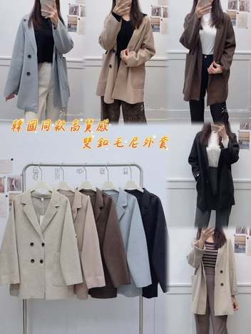 63-韓國同款高質感雙釦毛尼外套 5552/2057