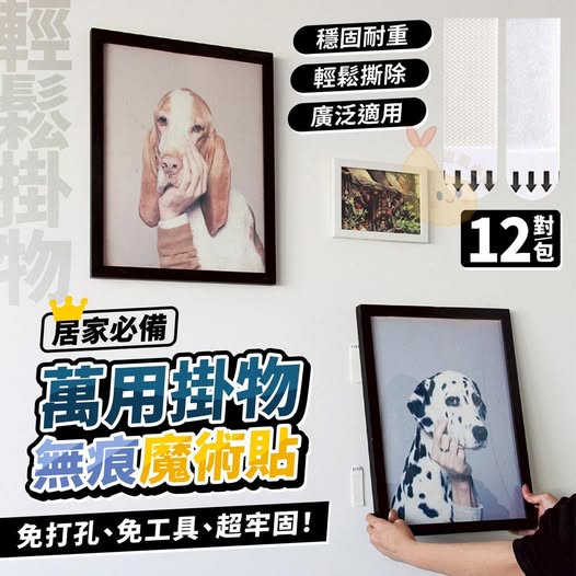 18-510245 居家萬用掛物無痕魔術貼(12對一包)(買一送一)
