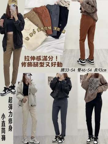 63-超彈力修身小直筒褲 2552/9104