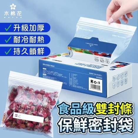 40-【木棉花】食品雙封條保鮮密封袋100入 條碼16019
