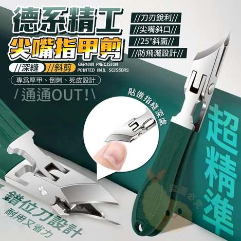 00-510302 深縫斜剪德系精工尖嘴指甲剪