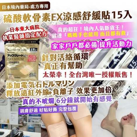 20-91447 金色加強版｜日本境內藥局・處方專用｜硫酸軟骨素EX涼感舒緩貼 15入—金色加強版(買一送一) 