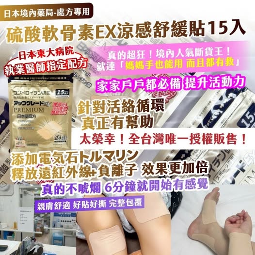 20-91447 金色加強版｜日本境內藥局・處方專用｜硫酸軟骨素EX涼感舒緩貼 15入—金色加強版(買一送一) 